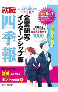 【中古】就職四季報企業研究・インターンシップ版 2020年版