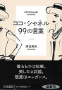 【中古】ココ・シャネル99の言葉 / 酒田真実