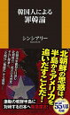 【中古】韓国人による罪韓論 / シンシアリー