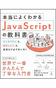 【中古】本当によくわかるJavaScriptの教科書 / エンタクルグラフィックス