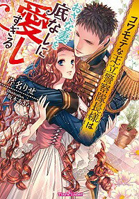 &nbsp;&nbsp;&nbsp; コワモテな王立警察隊長様はおさな妻を底なしに愛しすぎる 文庫 の詳細 カテゴリ: 中古本 ジャンル: 文芸 ライトノベル　女性向け 出版社: プランタン出版 レーベル: ティアラ文庫 作者: 芹名りせ カナ: コワモテナオウリツケイサツタイチョウサマハオサナヅマヲソコナシニアイシスギル / セリナリセ / ライトノベル ラノベ サイズ: 文庫 ISBN: 9784829668344 発売日: 2018/05/30 関連商品リンク : 芹名りせ プランタン出版 ティアラ文庫