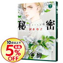 【中古】【全品5倍】秘密 season0 7/ 清水玲子