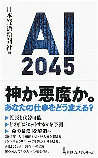 【中古】AI　2045 / 日本経済新聞社