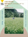 【中古】大地の芸術祭 2018/ 北川フラム