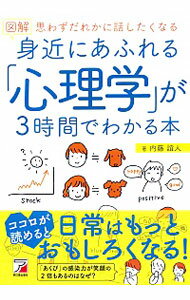【中古】図解身近にあふれる「心理学」が3時間でわかる本 / 内藤誼人のサムネイル