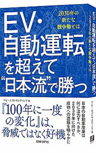 【中古】EV・自動運転を超えて“日本流”で勝つ / アビームコンサルティング株式会社