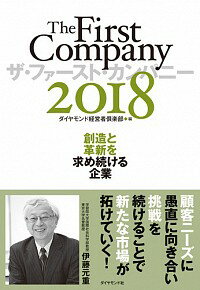 【中古】ザ・ファースト・カンパニー 2018/ ダイヤモンド経営者倶楽部