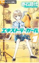 【中古】エキストラ ガール ＜全4巻セット＞ / 赤石路代（コミックセット）