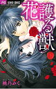 【中古】花護る獣 <全3巻セット> / 桃乃みく(コミックセット)