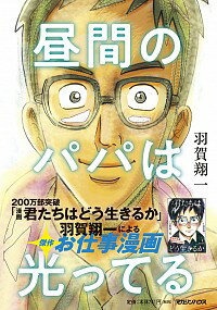 【中古】昼間のパパは光ってる / 羽賀翔一