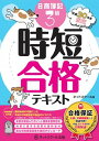 【中古】日商簿記3級時短合格テキスト 合格保証 平成30年度限定 / ネットスクール【編著】