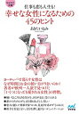 【中古】仕事も恋も人生も!幸せな女性になるための45のヒント / 秋田稲美