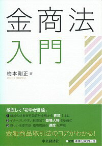【中古】金商法入門 / 梅本剛正