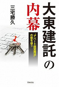 【中古】大東建託の内幕 / 三宅勝久