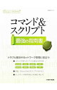 【中古】コマンド&スクリプト最強の指南書 / 日経BP社