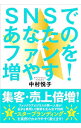 &nbsp;&nbsp;&nbsp; SNSであなたのファンを増やす！ 単行本 の詳細 SNSを上手に活用して、集客・売上倍増！　ファンクラブビジネスの第一人者が、自分を表現して顧客を生み出す技術「スターブランディング」を、芸能人や著名人の実例を挙げながらわかりやすく解説する。 カテゴリ: 中古本 ジャンル: ビジネス マーケティング・セールス 出版社: 自由国民社 レーベル: 作者: 中村悦子（ファンクラブコンサルタント） カナ: エスエヌエスデアナタノファンオフヤス / ナカムラエツコ サイズ: 単行本 ISBN: 4426124243 発売日: 2018/07/01 関連商品リンク : 中村悦子（ファンクラブコンサルタント） 自由国民社