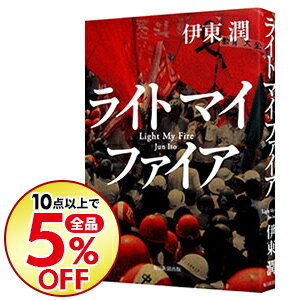 【中古】ライトマイファイア / 伊東潤