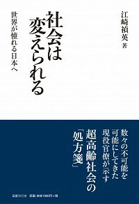 【中古】社会は変えられる / 江崎禎英