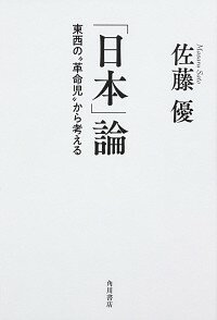 【中古】「日本」論 / 佐藤優（1960−）