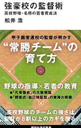 【中古】強豪校の監督術 / 松井浩