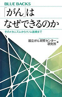 【中古】「がん」はなぜできるのか / 国立がん研究センター研究所