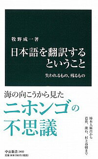 【中古】日本語を翻訳するということ / 牧野成一