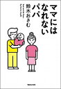 【中古】ママにはなれないパパ / 鈴木おさむ(1972−)
