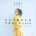 【中古】ひとつ結びしかできない人のためのヘアアレンジBOOK / 土田瑠美