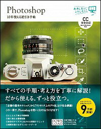 【中古】Photoshop　10年使える逆引き手帖 / 藤本圭（1972－）