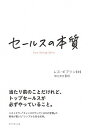 【中古】セールスの本質 / GiblinLes