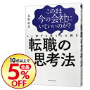 【中古】このまま今の会社にいていいのか？と一度でも思ったら読む転職の思考法 / 北野唯我