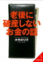 【中古】老後に破産しないお金の話 / 大竹のり子