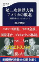 【中古】第二次世界大戦アメリカの敗北 / 渡辺惣樹