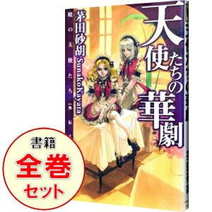 【中古】暁の天使たちシリーズ <全6巻、外伝2冊を含む、計8巻セット> / 茅田砂胡(ライトノベルセット)