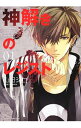 【中古】神解きのレジスト <全3巻セット> / 山田シロ(コミックセット)