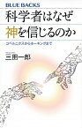 【中古】科学者はなぜ神を信じるのか / 三田一郎