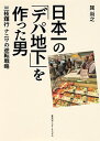 【中古】日本一の「デパ地下」を作った男 / 巽尚之