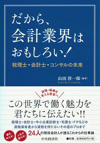 【中古】だから、会計業界はおもしろい！ / 山田淳一郎