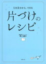 【中古】片づけのレシピ / 梶ケ谷陽子