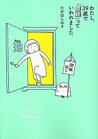 【中古】わたし、39歳で「閉経」っていわれました / たかはしみきのサムネイル