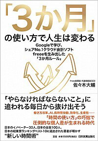 【中古】「3か月」の使い方で人生は変わる / 佐々木大輔(1980− 会社経営)