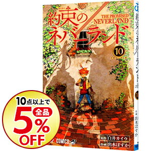 約束のネバーランド 10/ 出水ぽすか