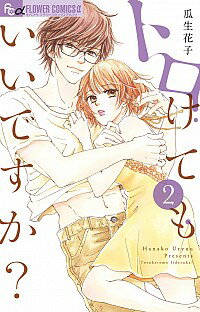 &nbsp;&nbsp;&nbsp; トロけてもいいですか？ 2 新書版 の詳細 カテゴリ: 中古コミック ジャンル: 少女 出版社: 小学館 レーベル: フラワーコミックスアルファ 作者: 瓜生花子 カナ: トロケテモイイデスカ / ウリュウハナコ サイズ: 新書版 ISBN: 9784098701834 発売日: 2018/08/09 関連商品リンク : 瓜生花子 小学館 フラワーコミックスアルファ　　トロけてもいいですか？ まとめ買いは こちら