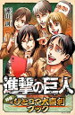 【中古】進撃の巨人 特撰! ひとコマ大喜利ブック / 週刊少年マガジン編集部