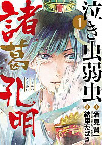 【中古】泣き虫弱虫諸葛孔明 1/ 緒里たばさ