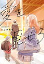 【中古】愛を見せろ / ふしみあみ