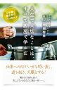 【中古】人生で大切なことは、すべて厨房で学んだ / 上神田梅雄