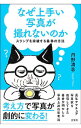 【中古】なぜ上手い写真が撮れないのか / 丹野清志