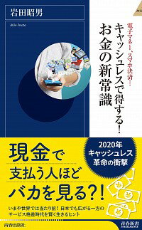 【中古】電子マネー スマホ決済…キャッシュレスで得する！お金の新常識 / 岩田昭男