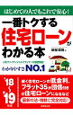 【中古】一番トクする住宅ローンがわかる本 ’18−’19年版/ 新屋真摘
